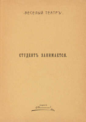 [Иваньшин Н.Е., автограф]. ~Иваньшин Н.Е. Студент занимается. Весенняя картинка в 1 д. М.: С. Рассохин, 1912.  